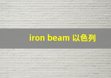 iron beam 以色列